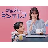 深夜2時のシンデレラ