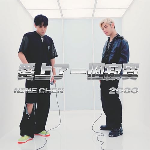 陳零九 & 2000