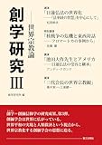 最安！創学研究Ⅲ：世界宗教論