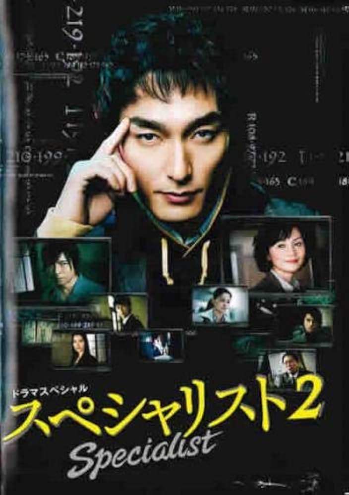 ドラマスペシャル「スペシャリスト2＆3」ダブルパック〈DVD〉 DVD Amazon.co.jp: ドラマスペシャル 「スペシャリスト2&3」 ダブル