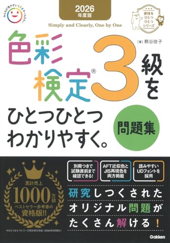 2026年度版 色彩検定3級をひとつひとつわかりやすく。問題集 (資格をひとつひとつシリーズ)