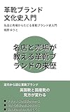 革靴ブランド 文化史入門: 名店と売場からたどる革靴ブランド史入門 ひと味違う大人のための教養