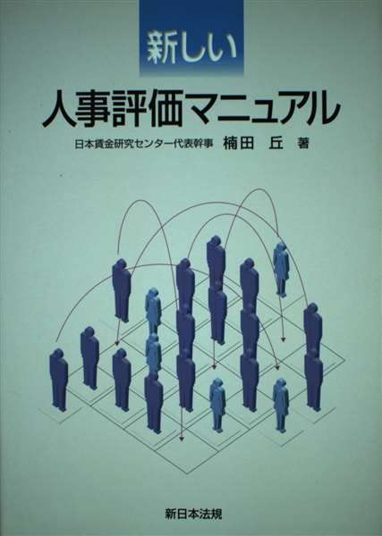 【中古】 企業福祉/新日本法規出版/楠田丘 中古】 企業福祉/新日本法規出版/楠田丘 中古】 企業福祉/新日本