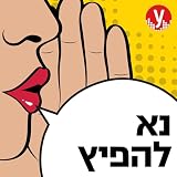 נא להפיץ