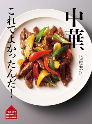 脇屋友詞 中華、これでよかったんだ！