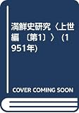 満鮮史研究〈上世編 〔第1〕〉 (1951年)