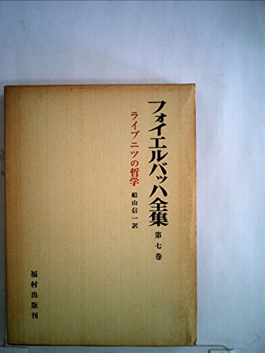 フォイエルバッハ全集〈第7巻〉ライプニツの哲学 (1973年)