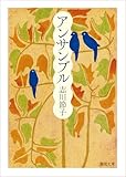 アンサンブル (徳間文庫 し 44-2)