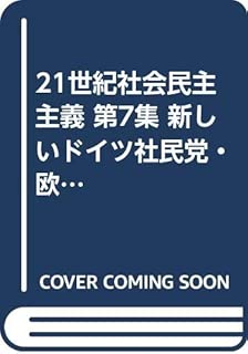 21世紀社会民主主義 第7集 新しいドイツ社民党・欧州中道左派の難題 (生活研ブックス)
