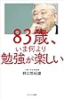 セール中のKindle本3：８３歳、いま何より勉強が楽しい