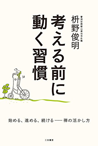 無料電子書籍 アプリ 考える前に動く習慣―――始める、進める、続ける 禅の活かし方 バイ