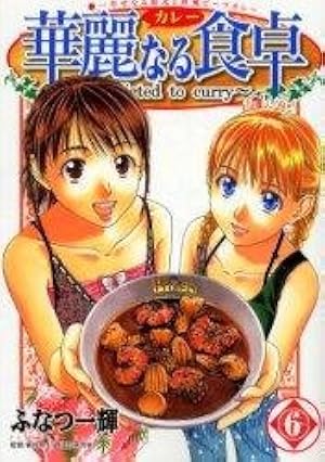 華麗なる食卓 29 (ヤングジャンプコミックス) | ふなつ 一輝, 森枝