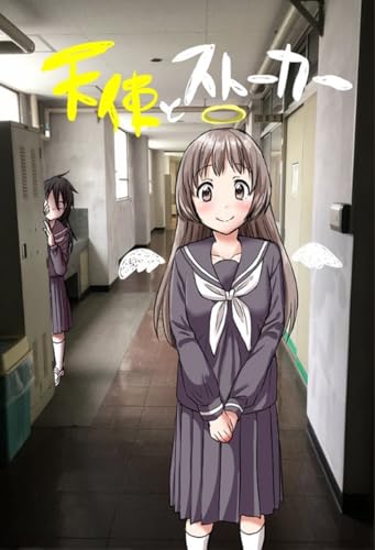 天使とストーカー 1 (百合コレ)