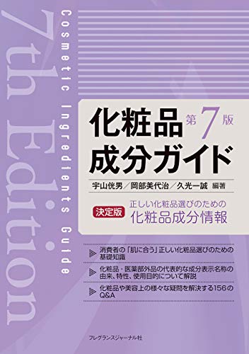 化粧品成分ガイド 第7版