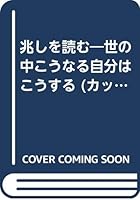 兆しを読む―世の中こうなる自分はこうする 4334012973 Book Cover