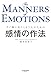 感情の作法