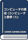 コンピュ-タと数学 (1) (別冊数学セミナー)
