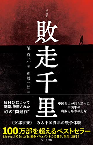 敗走千里 復刻版 普及版