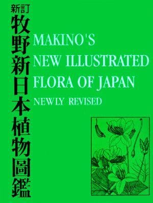 Amazon.co.jp: 新訂 牧野新日本植物圖鑑／牧野富太郎著，小野
