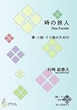 時の旅人（三味線，箏，17／川崎絵都／楽譜） ／ マザーアース