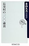 長寿村の一〇〇歳食 (角川oneテーマ21)