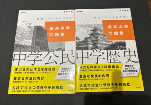最高水準問題集」の人気商品一覧・価格比較 - 価格.com
