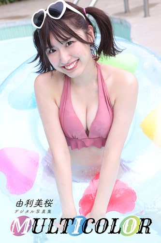 由利美桜デジタル写真集「MULTI COLOR」