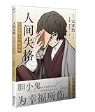 人间失格:《文豪野犬》联动版（赠精美明信片1张）太宰治作品