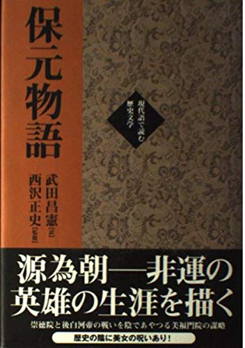 保元物語 (現代語で読む歴史文学)