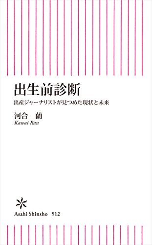 無料電子書籍アプリ 出生前診断 出産ジャーナリストが見つめた現状と未来 (朝日新書) バイ