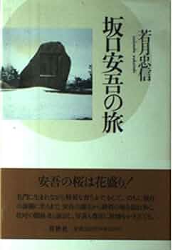 坂口安吾　初版本など　10冊セット 坂口安吾全集 13冊セット【古本】 | 七月堂古書部