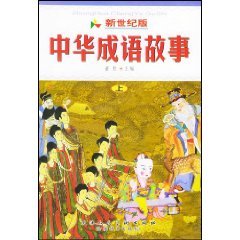 Chinese Idioms and Their Stories (3 volumes) (New Century Version) (with CD) [Hardcover]