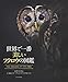 世界で一番美しいフクロウの図鑑