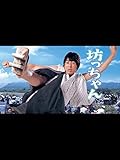 坊っちゃん
