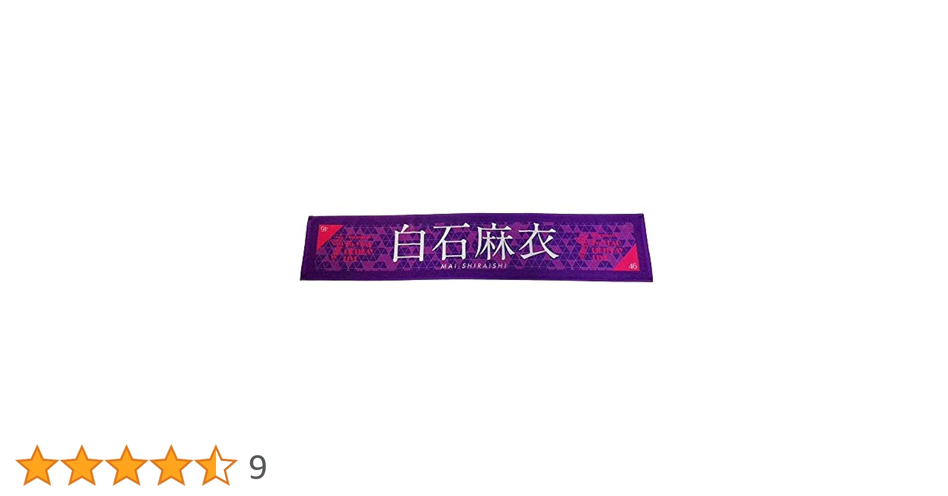 Amazon.co.jp: 乃木坂46 個別マフラータオル 7th YEAR BIRTHDAY