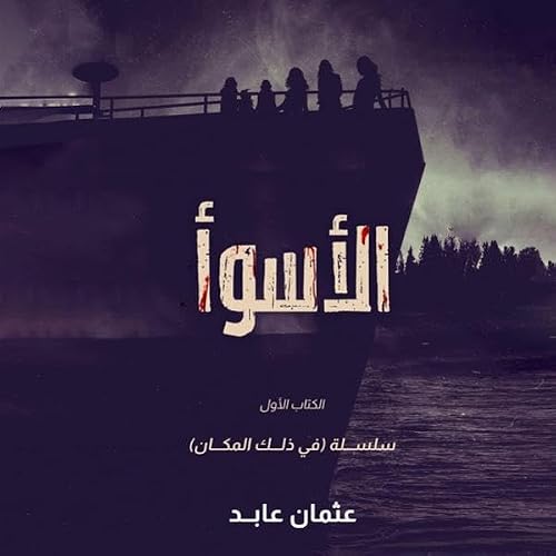 Diseño de la portada del título الأسوأ
