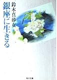 銀座に生きる   (角川文庫)