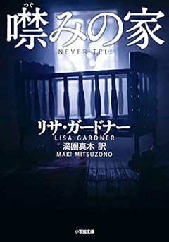噤みの家 (小学館文庫)