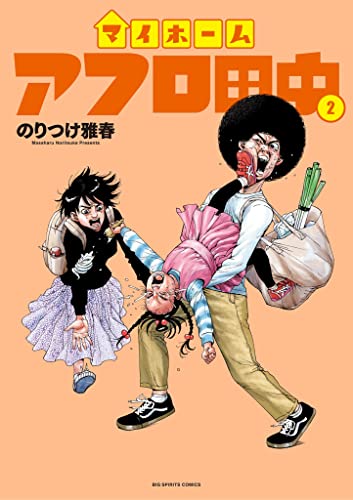マイホームアフロ田中(2) (ビッグコミックス)