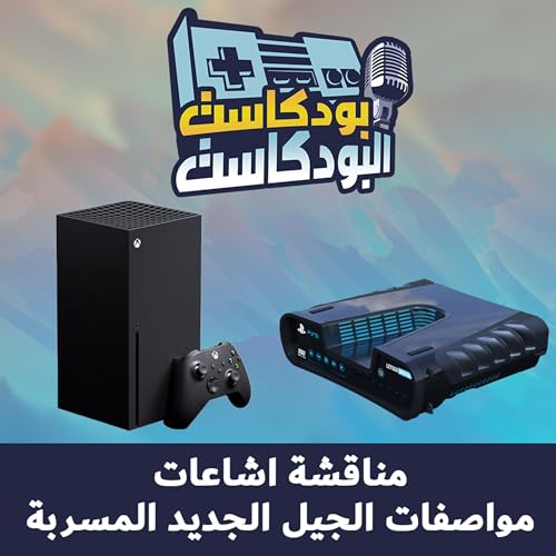 بودكاست البودكاست - الحلقة #5