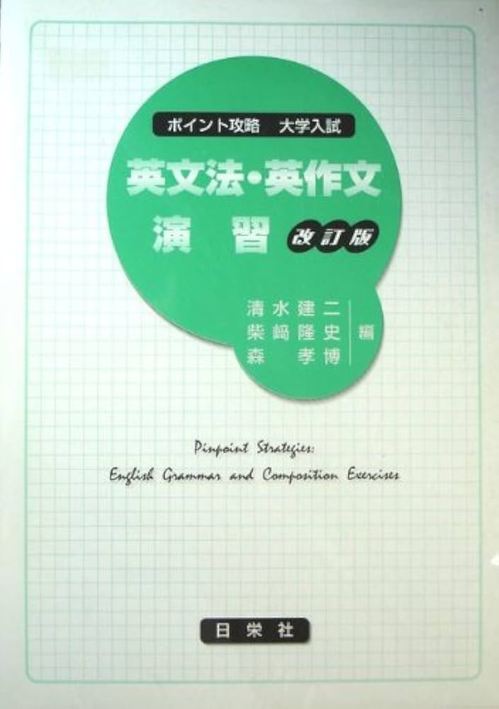 ポイント攻略 大学入試 英文法・英作文【改訂版】 | 清水健二