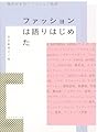 ファッションは語りはじめた　現代日本のファッション批評