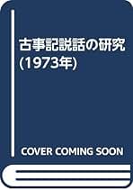 記紀・風土記論究 菅野雅雄博士喜寿記念 Amazon.co.jp: 菅野雅雄: 本