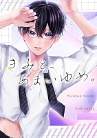 きみと、あまいゆめ。