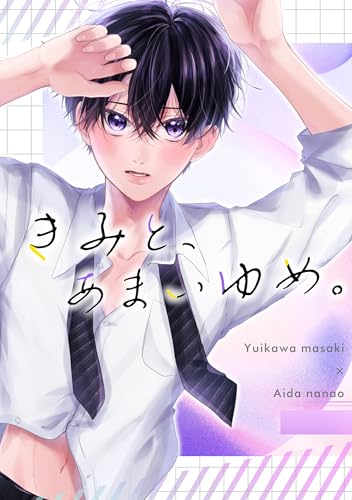 きみと、あまいゆめ。 (Blend)