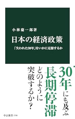 日本の経済政策-「失われた30年」をいかに克服するか (中公新書 2786)