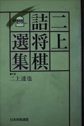 二上達也の作品一覧・新刊・発売日順 - 読書メーター