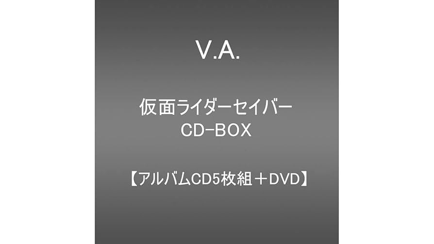 新品未開封★仮面ライダーセイバー CD-BOX (CD5枚組+DVD) Amazon | 仮面ライダーセイバー CD-BOX(CD5枚組+DVD) | V.A.