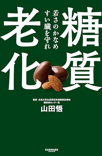 糖質老化