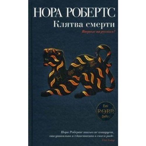 Klyatva smerti [Russian] 5699445447 Book Cover